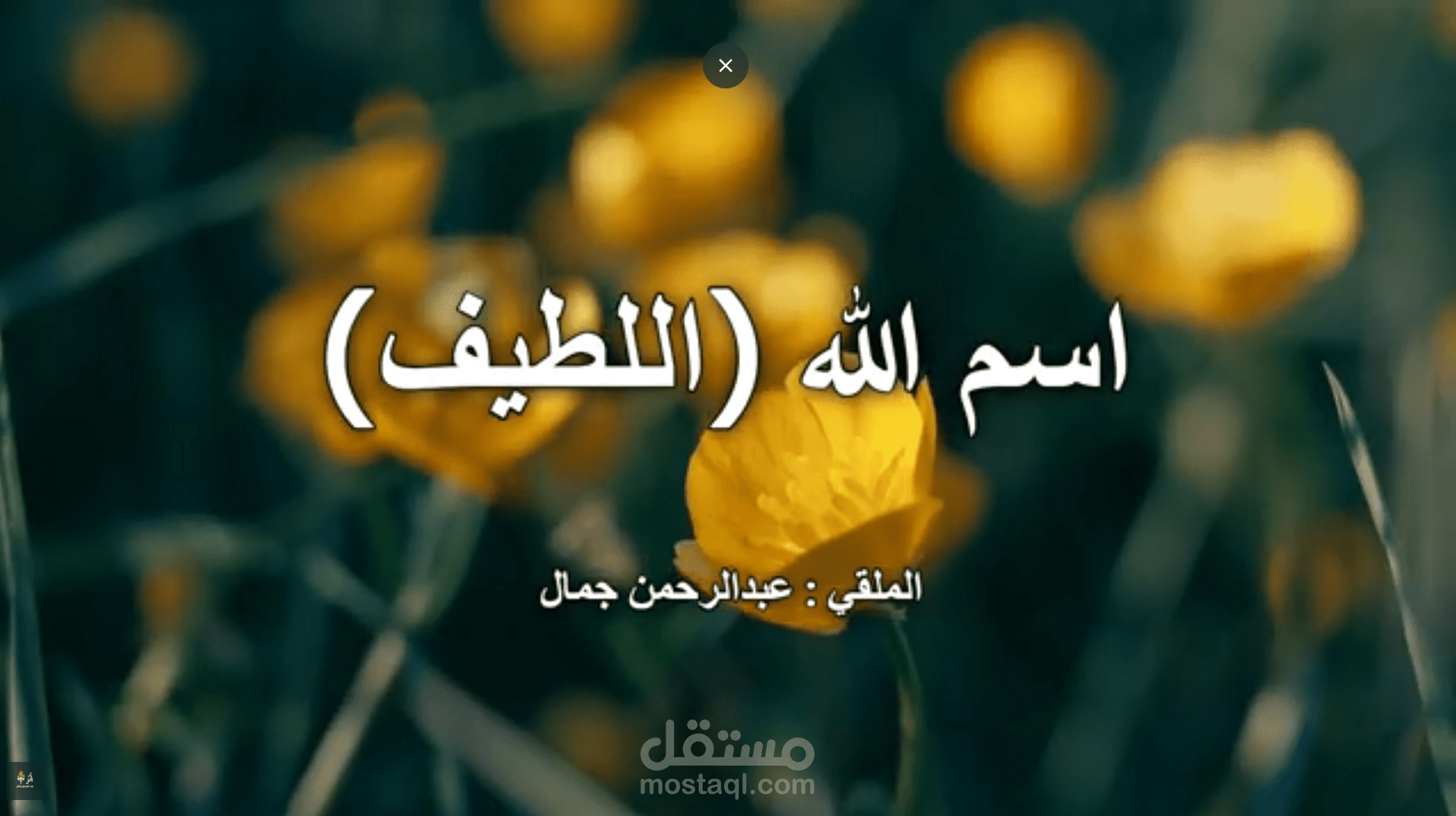 اسم الله اللطيف