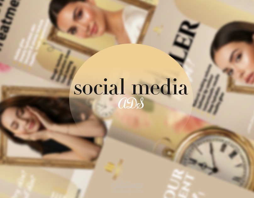 تصميمات سوشيال ميديا احترافية وعصرية