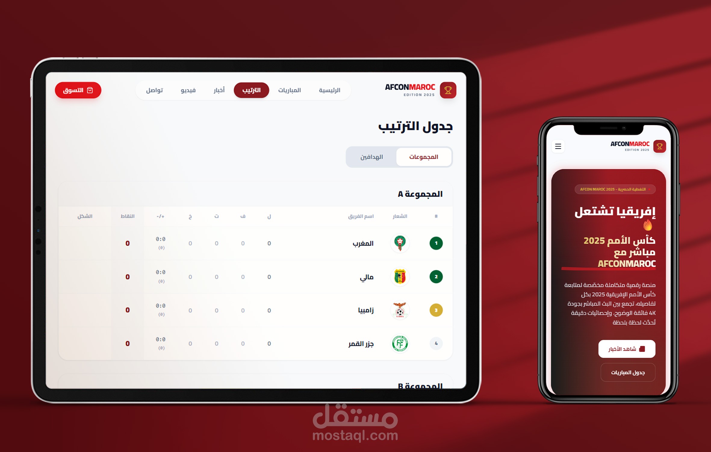 منصة كأس إفريقيا 2025 للبث المباشر والنتائج والأخبار