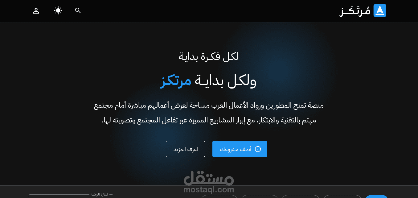 منصة Mortakaz: عرض و دعم المشاريع التقنية العربية باستخدام Nuxt 3 و DigitalOcean