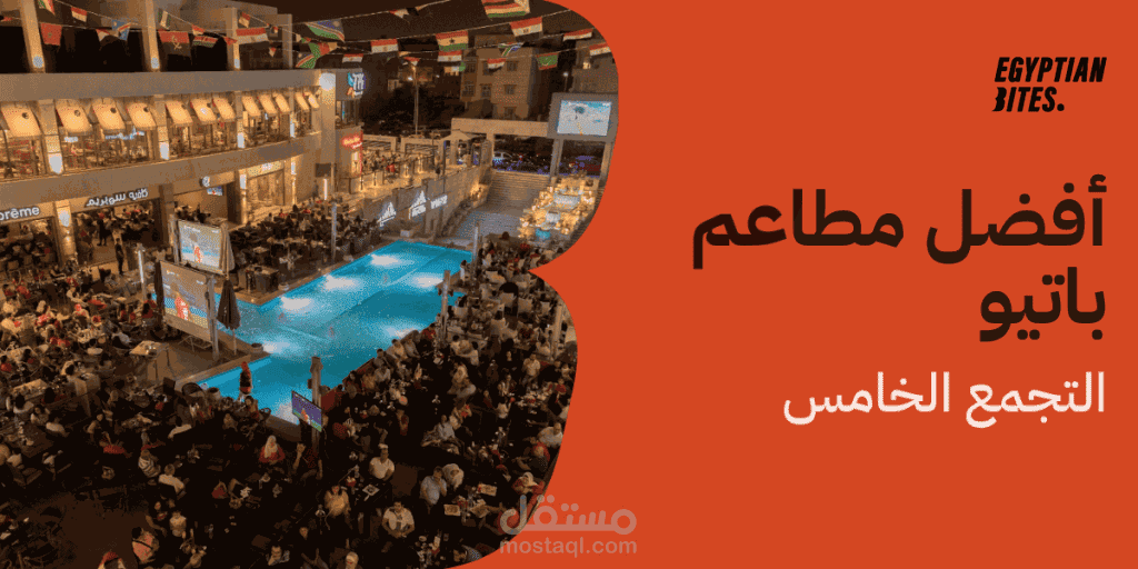 إعلان صوتي احترافي لفودكورت باتيو – التجمع الخامس