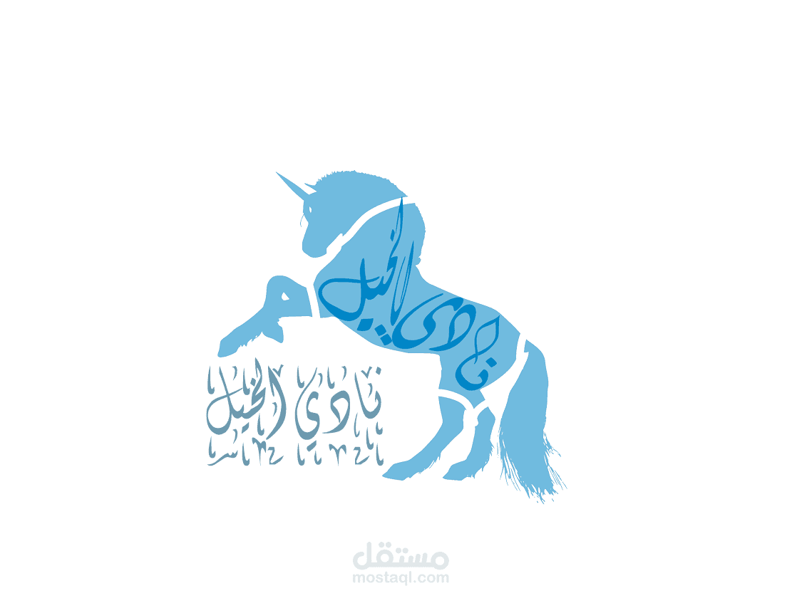 تصميم شعار إبداعي بحصان وأسلوب خط عربي