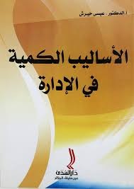 تلخيص المدخل الكمى للأدارة (دبلومة)