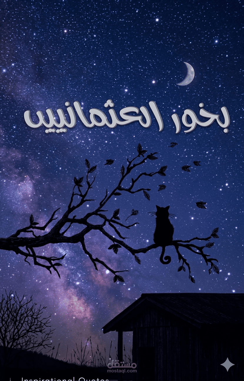 رواية بخور العثمانيين