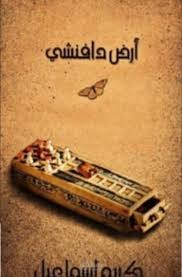 رواية لعنة ارض دافنشى