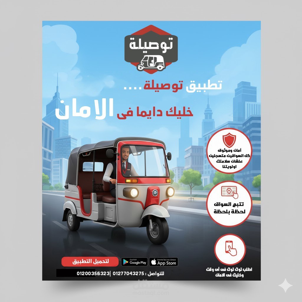تصميم ملصق إعلاني لتطبيق "توصيلة" – يجمع بين الذكاء الاصطناعي والرؤية التصميمية