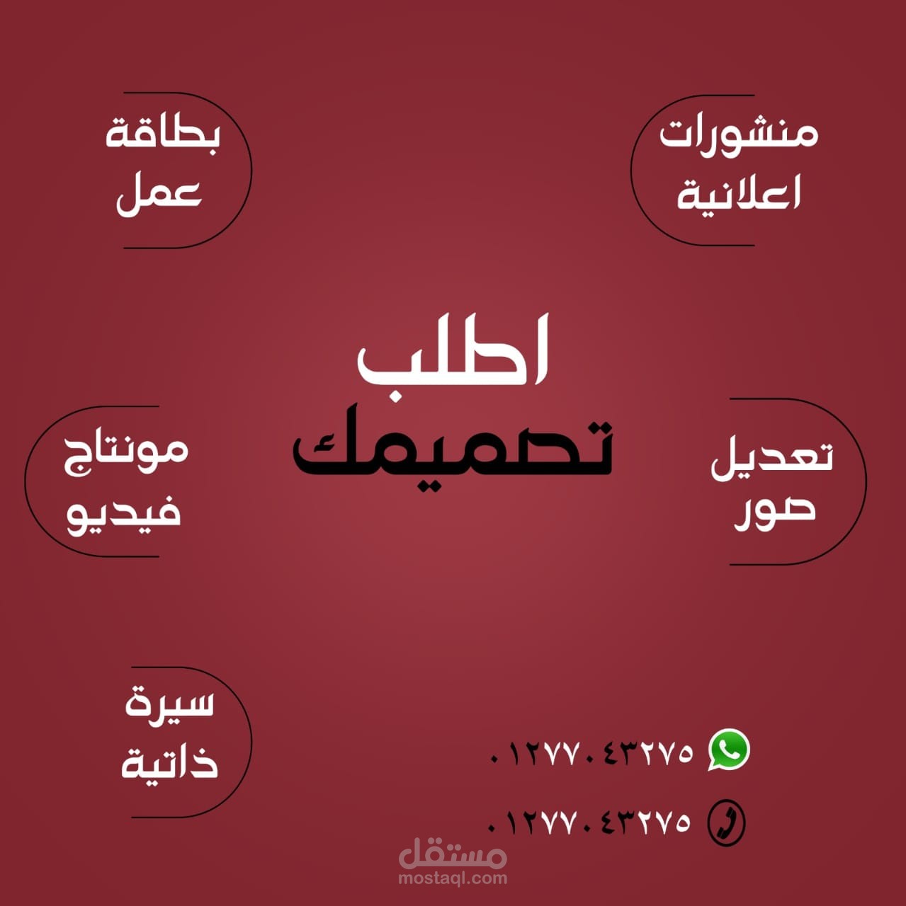 صميم إعلان بصيغة "اطلب خدمتك" لعرض خدمات التصميم بشكل احترافي