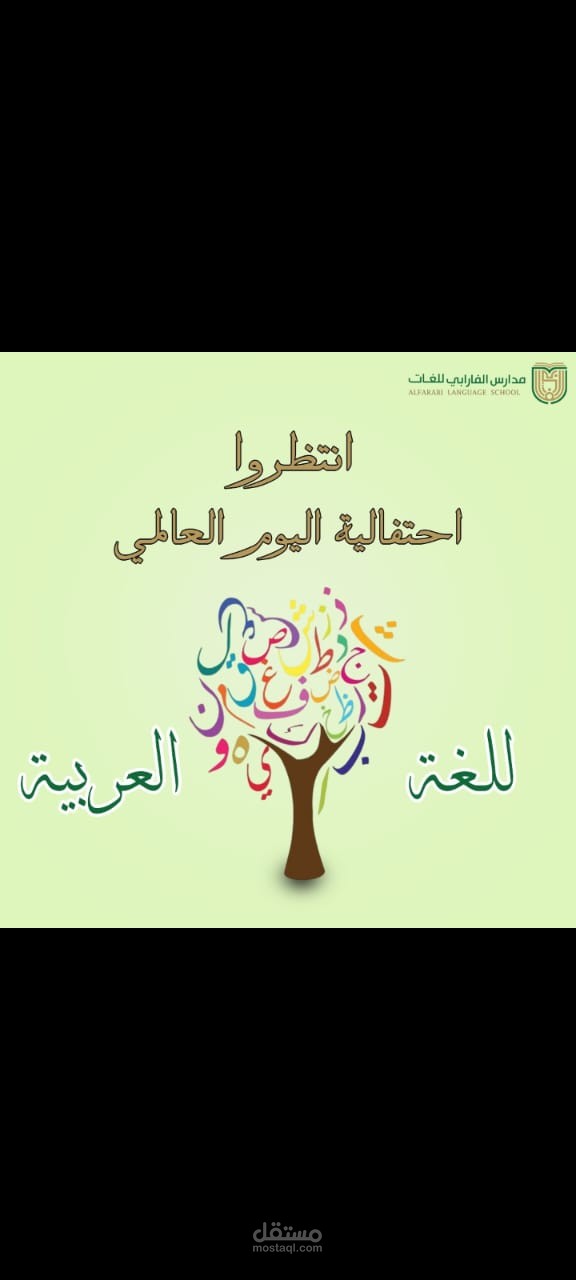 تصميم إعلان لفعالية "اليوم العالمي للغة العربية" – مدارس الفارابي