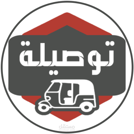تطوير شعار احترافي لتطبيق "توصيلة" لخدمة التوك توك