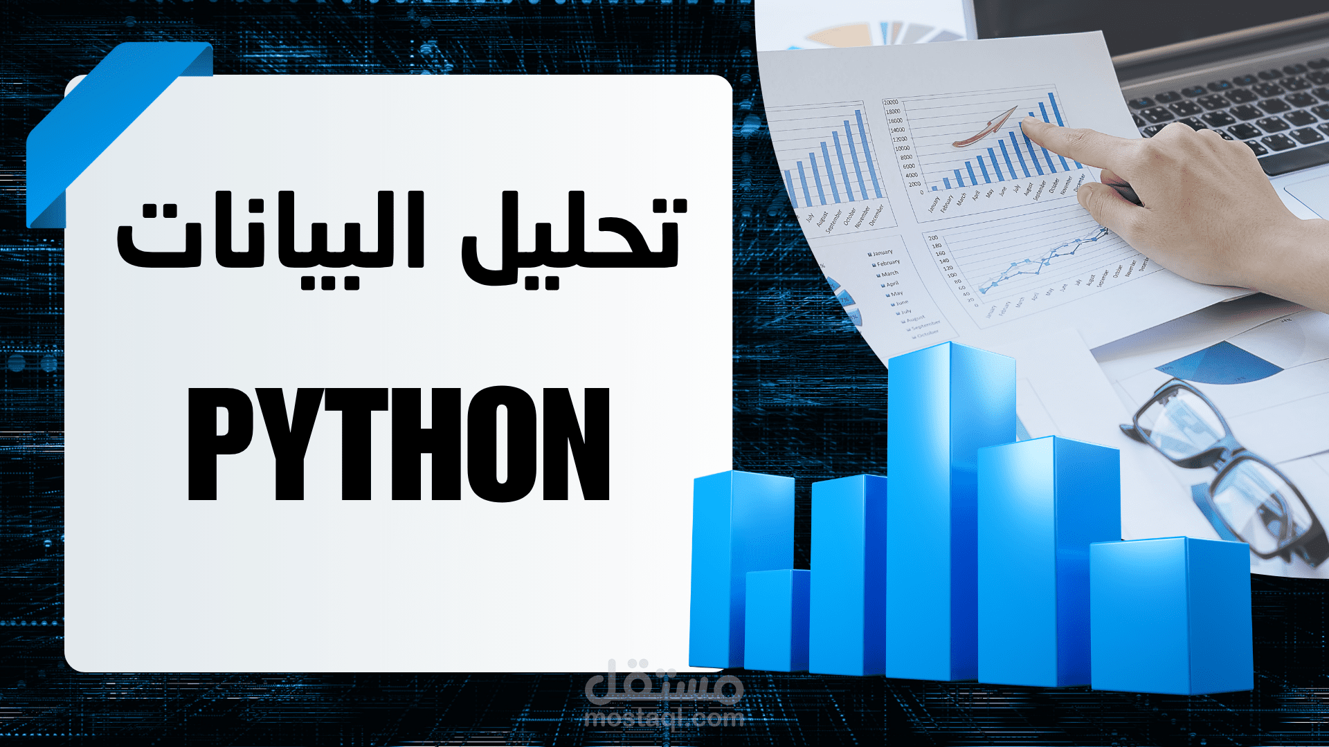 تحليل البيانات باستخدام بايثون