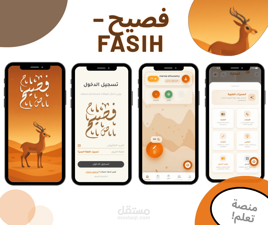 فصيح — تطبيق ذكي لتعلّم اللغة العربية بطريقة تفاعلية
