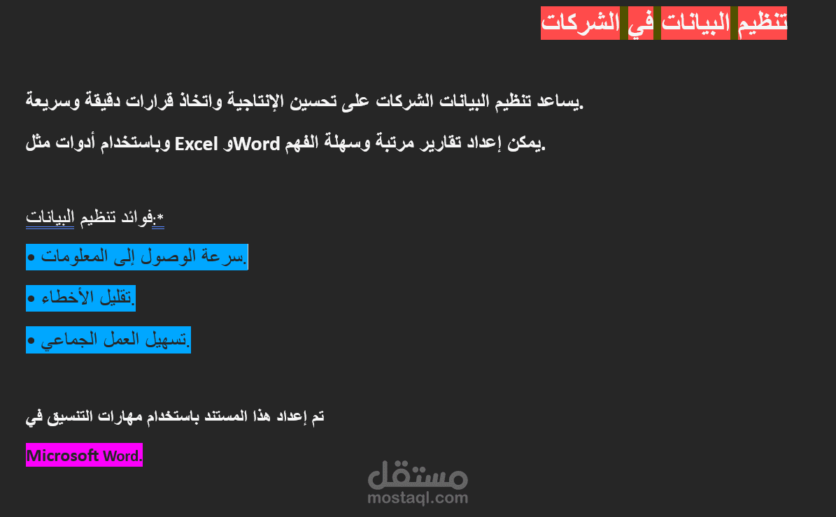 تنظيم بيانات وتنسيق نصوص ملف word