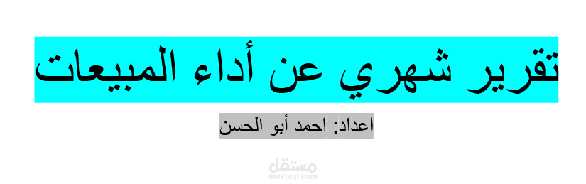 عرض تقديمي PowerPoint – تقرير أداء المبيعات