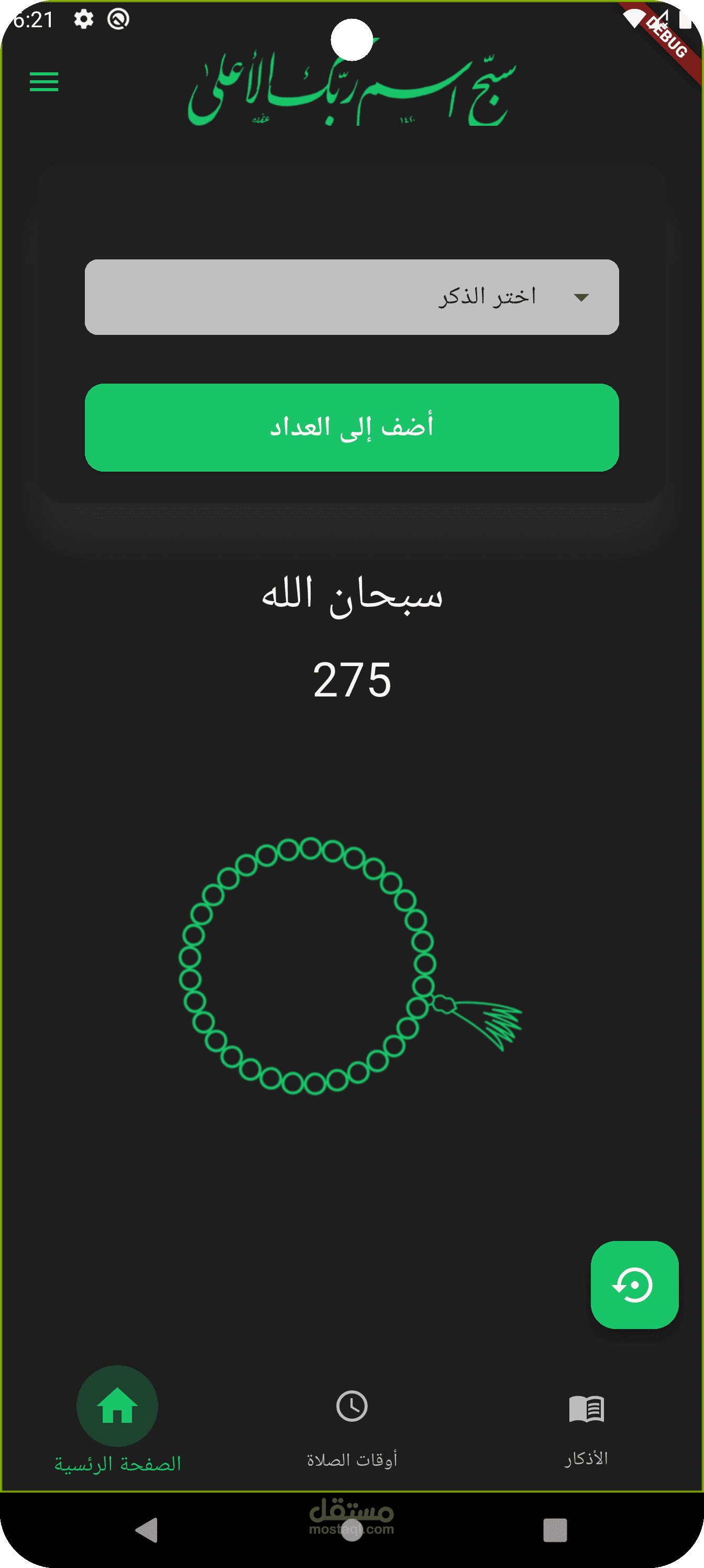 تطبيق أوقات الصلاة مع تنبيهات الأذان التلقائية