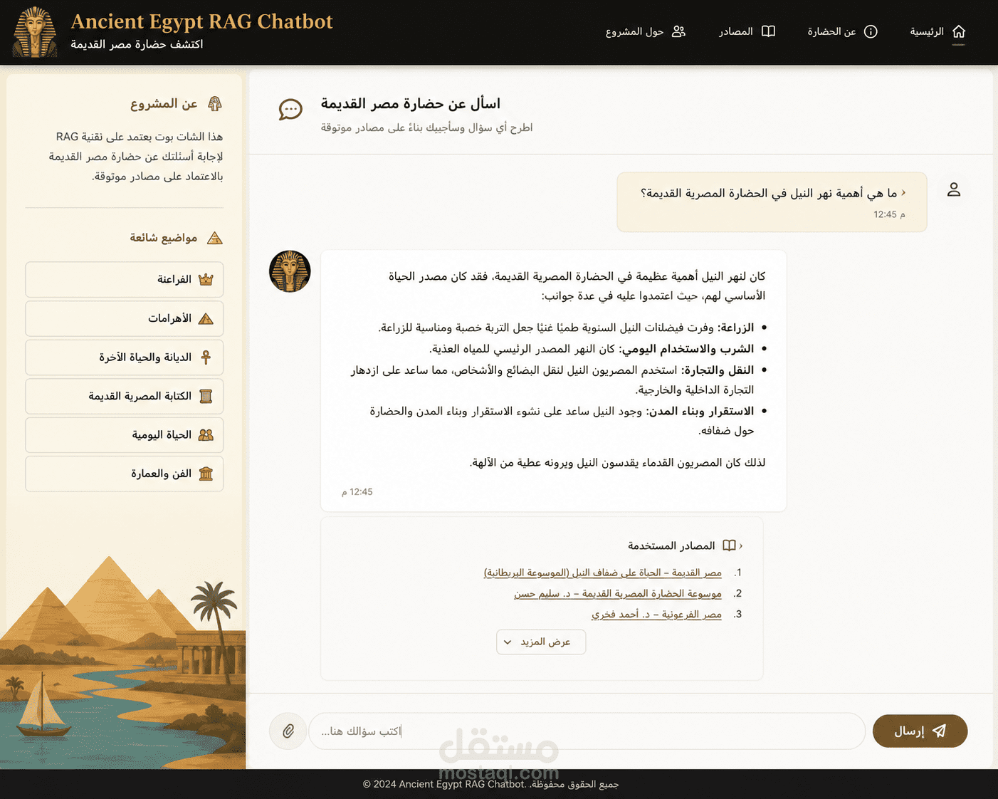 بناء شات بوت باستخدام ال (RAG) للاجابة عن الاسالة الخاصه بالحضارة المصرية