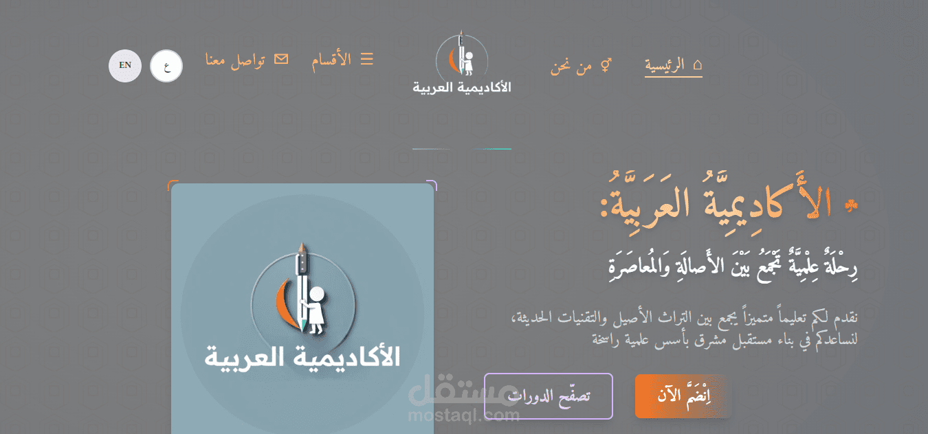 تصميم وتطوير واجهات موقع الأكاديمية العربية للتعليم Arabian Academy LTD