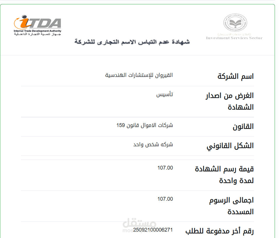صياغة عقد شراكة بين شركتين في مجال الخدمات التجارية