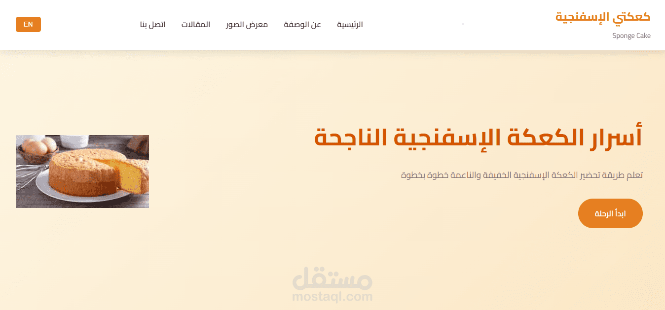 تصميم موقع احترافي لوصفة الكعكة الإسفنجية | واجهة تفاعلية بـ HTML وCSS وJavaScript