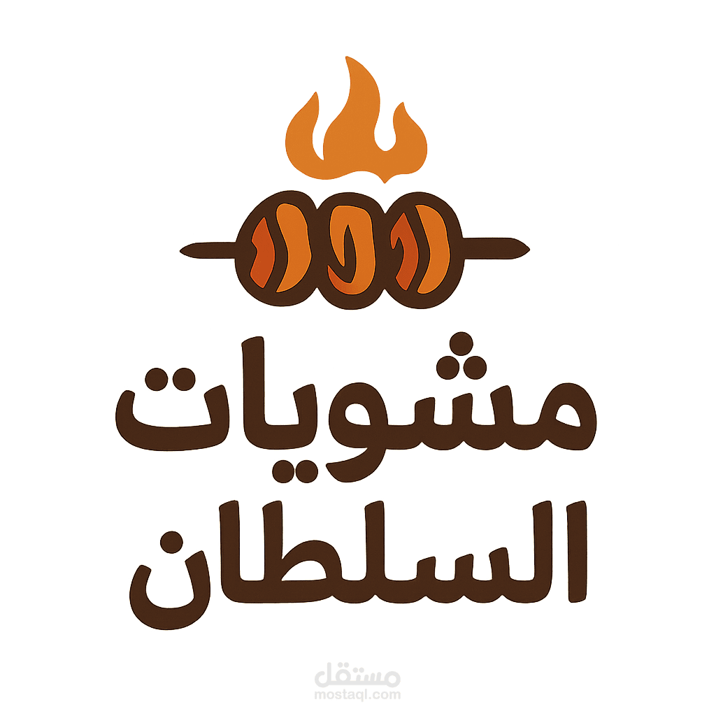 لوجو لمطعم مشويات