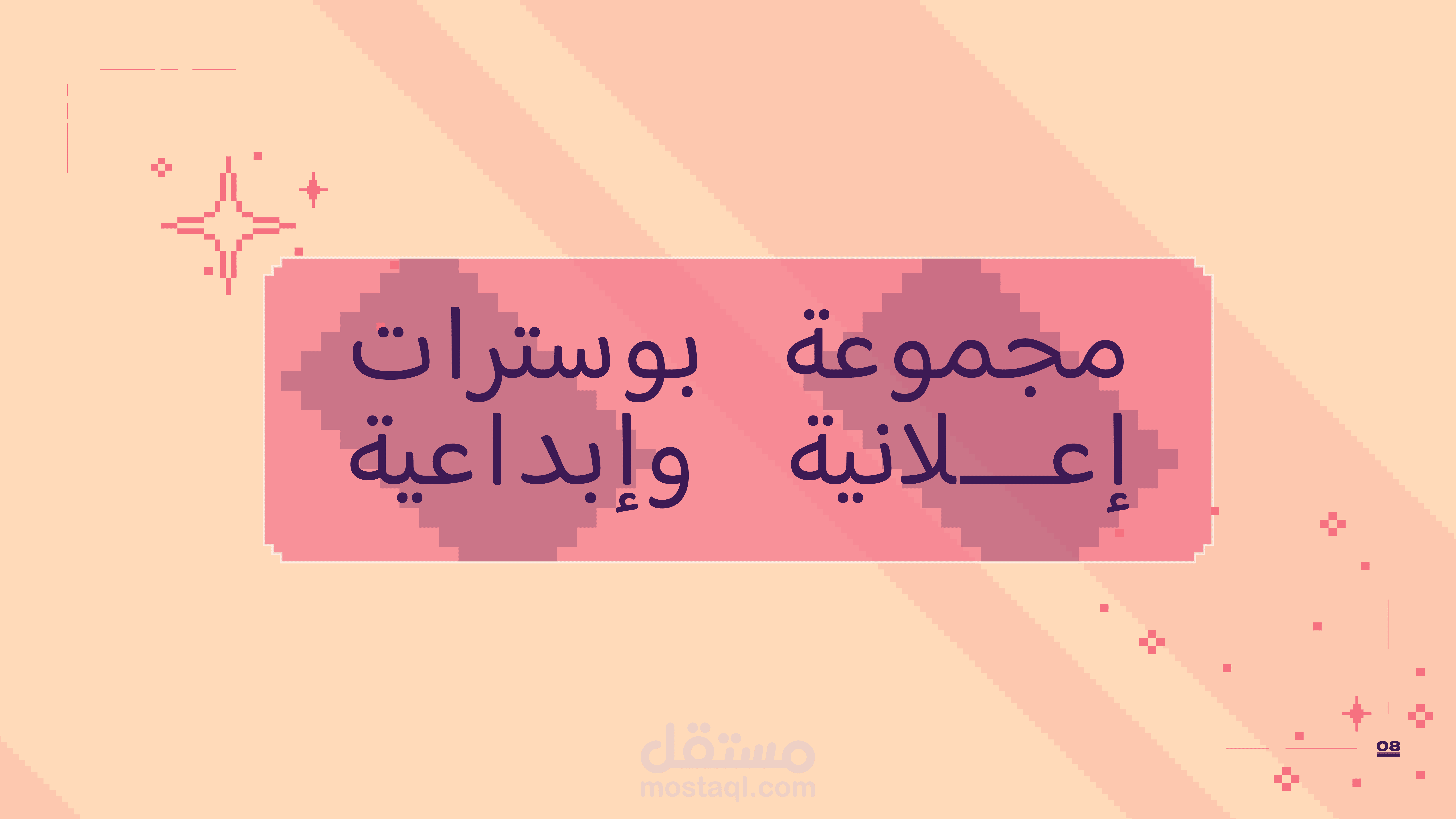 مجموعة بوسترات إعلانية وإبداعية