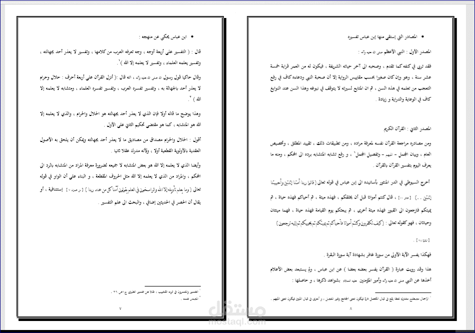 منهج إبن عباس في تفسير القرآن
