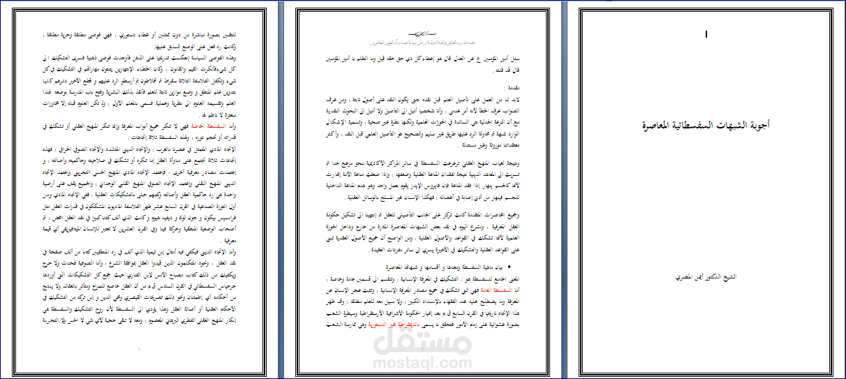 أجوبة الشبهات