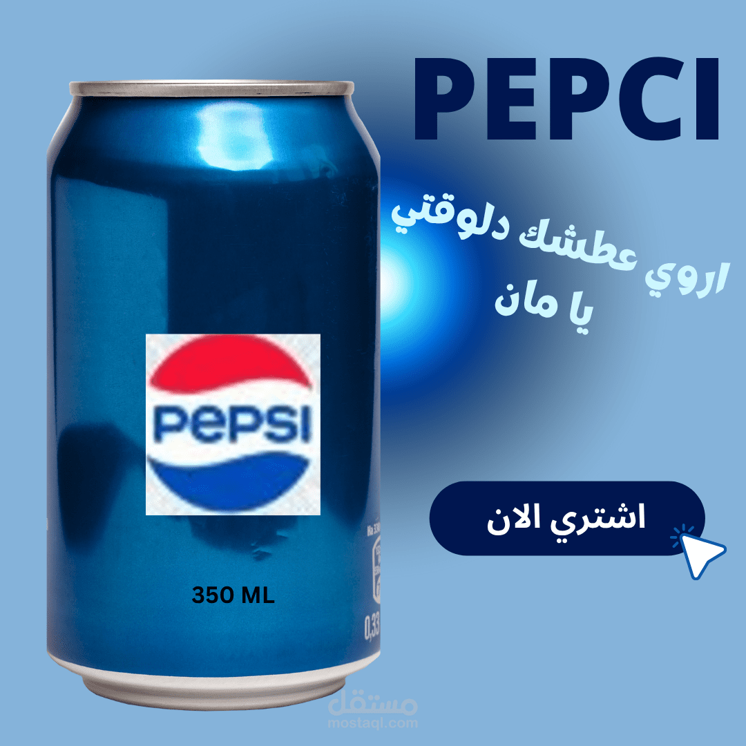 تصميم غلاف منتج ( بيبسي ) بشكل  احترافي  و تسويقي جذاب