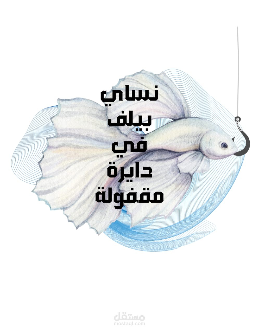 تصميم بسيط يشير ان ساعات النسيان بيكون سبب تعاستنا وتكرار نفس الاخطاء