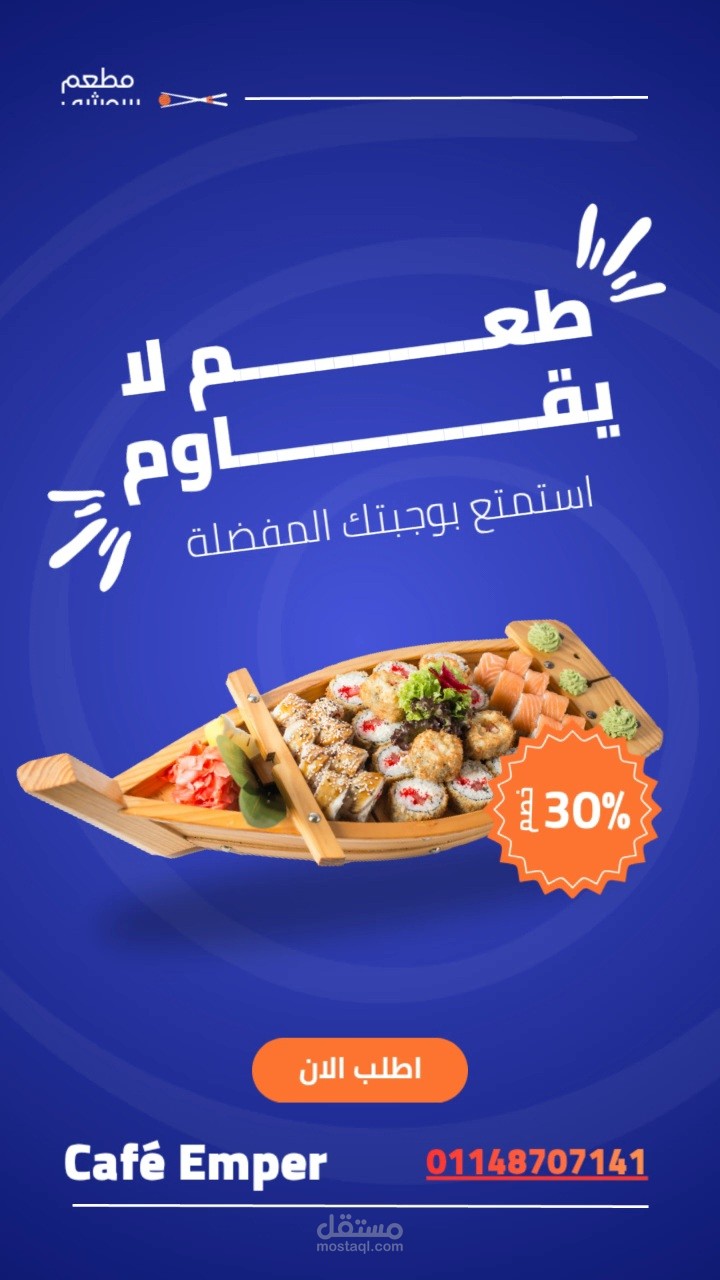 إعلان ترويجي لمطعم