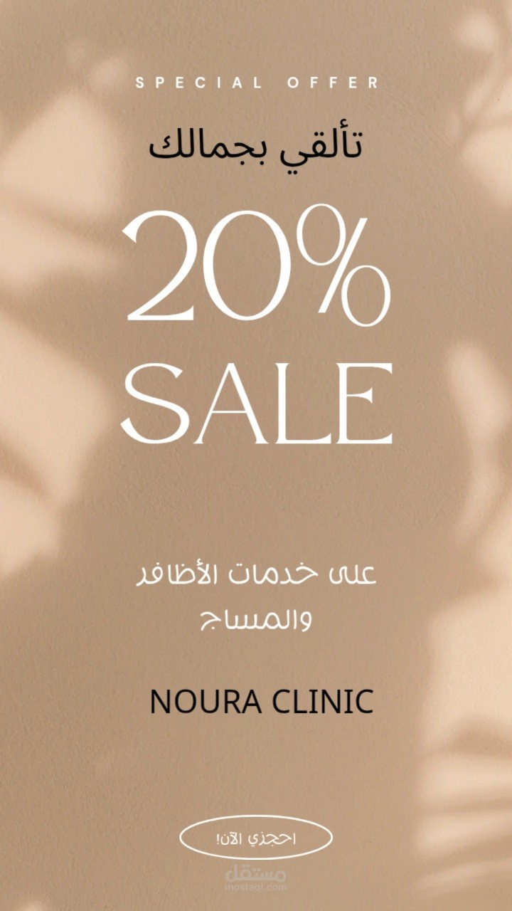 إعلان ترويجي لعيادة تجميل
