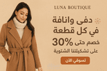 إعلان ترويجي لمحل ملابس