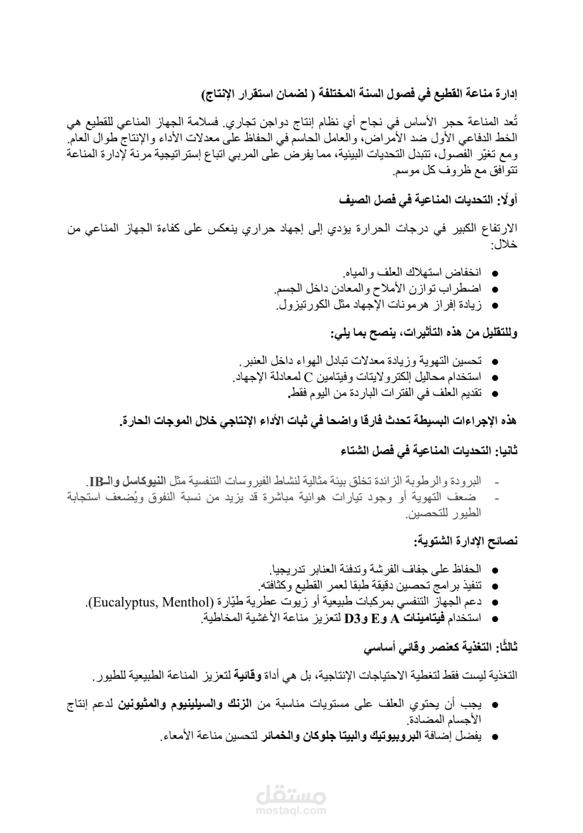 التغذية المثالية للدواجن ودورها في تحسين الأداء والإنتاج