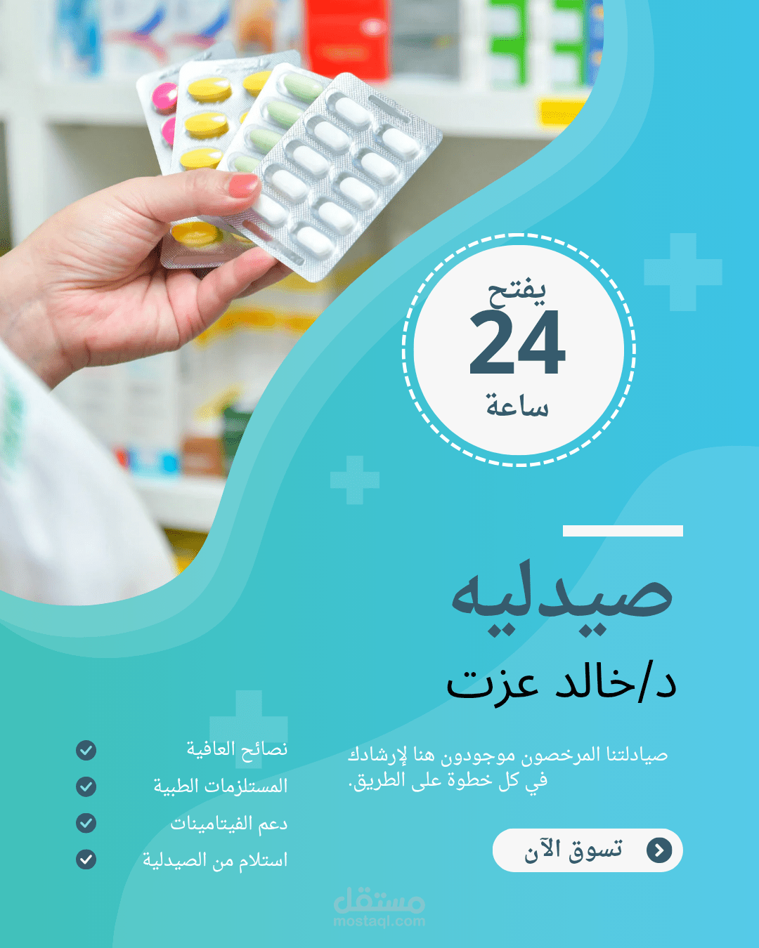 تصميم بوست دعائي لصيدلية – عرض خدمات ورؤية احترافية