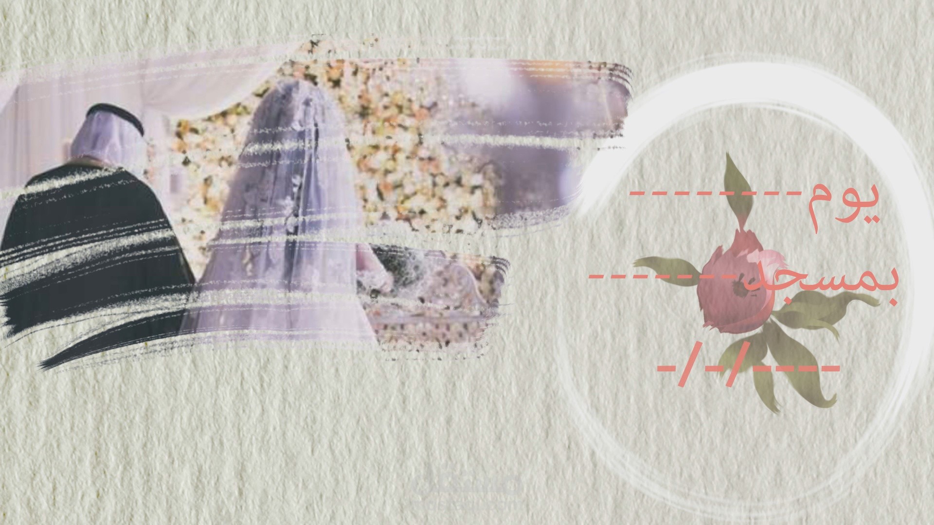 تصميم دعوة زفاف بطريقة احترافة