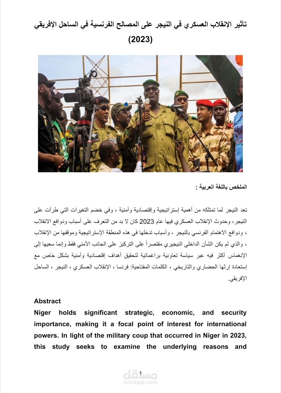 تأثير الإنقلاب العسكري في النيجر على المصالح الفرنسية في الساحل الإفريقي (2023)