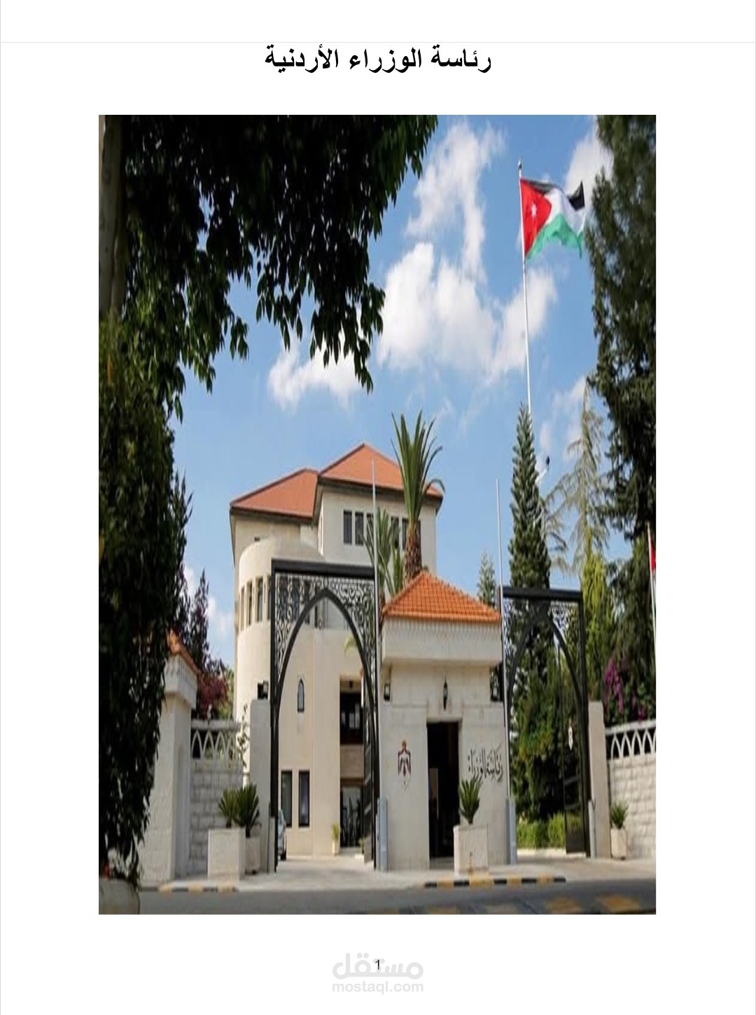 رئاسة الوزراء
