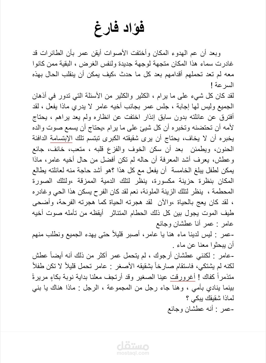 فؤادٌ فارغٌ