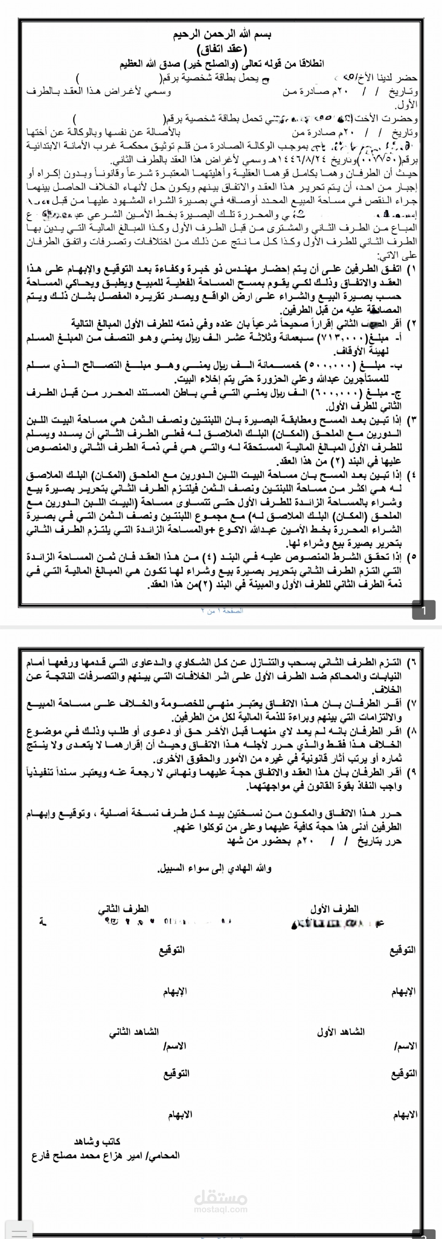 عقد اتفاق بين الاطراف