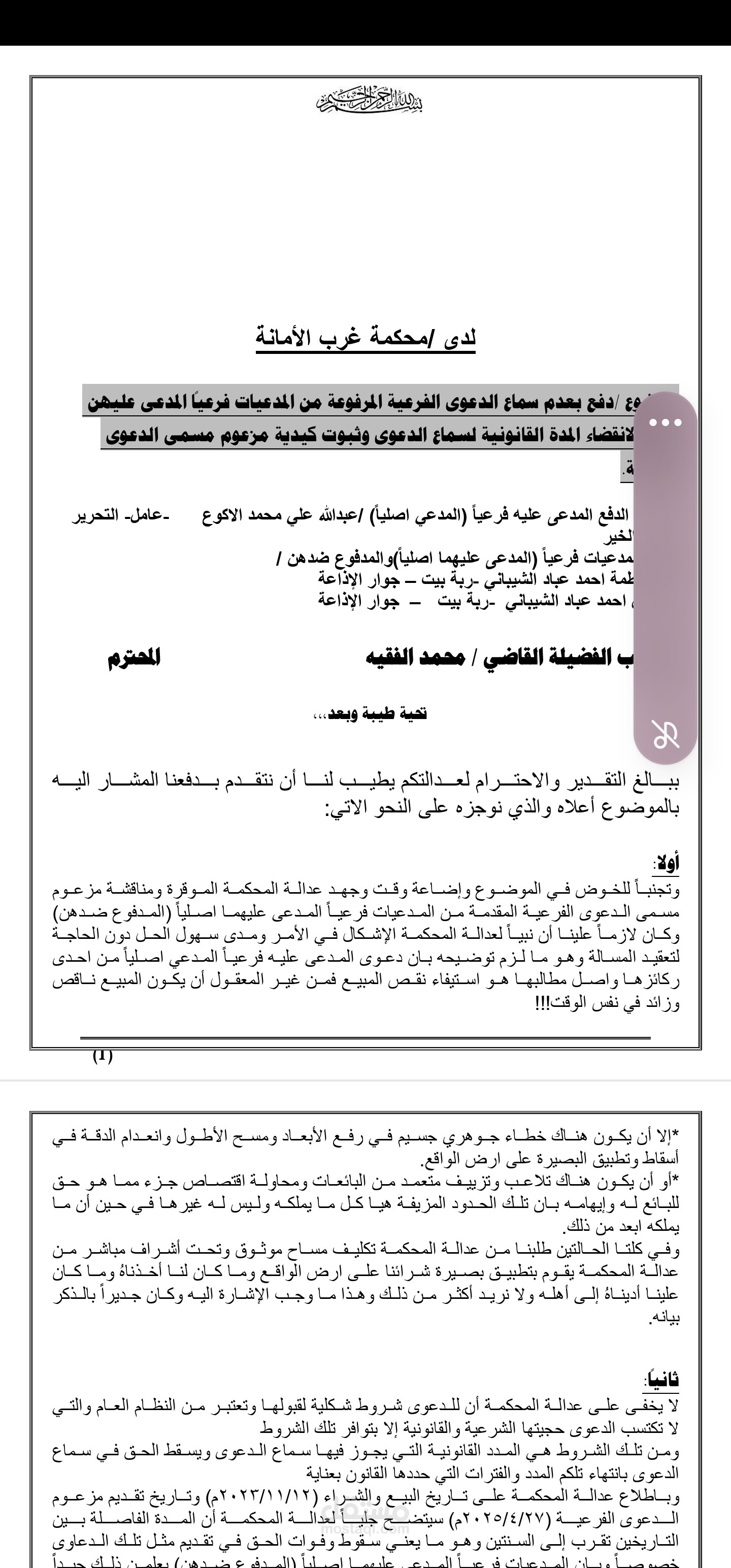 احترافية تقديم الدفوع القانونية