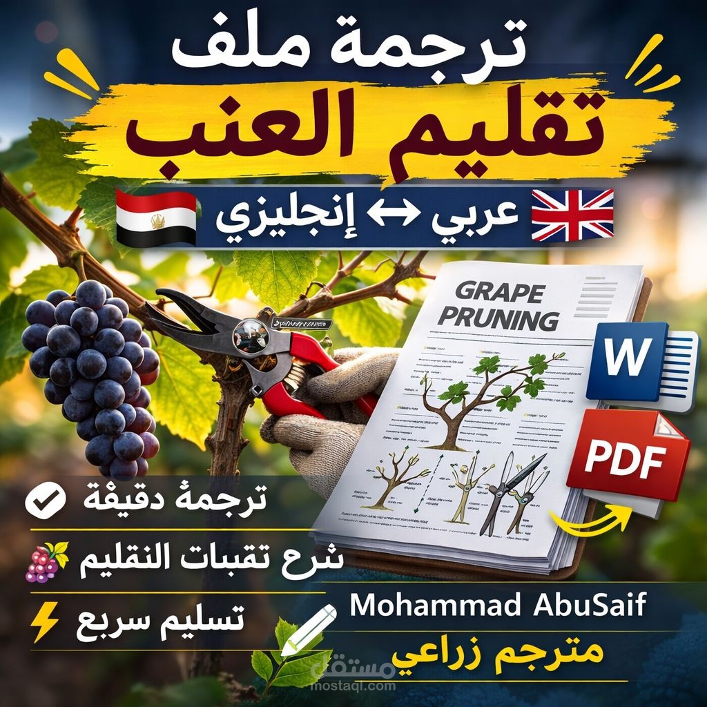 ترجمه ملف تقليم العنب بشكل بسيط ومميز