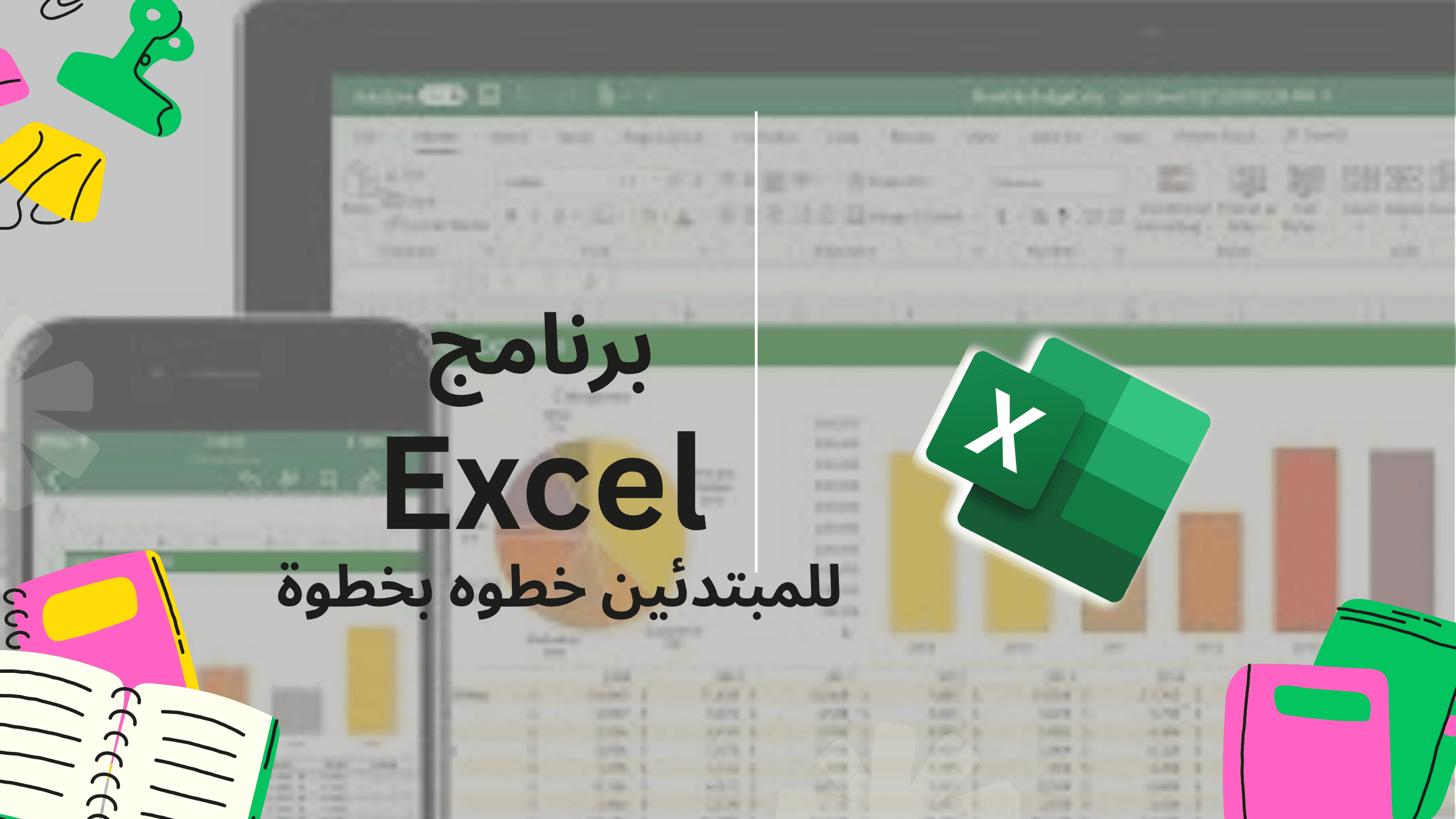 هتتعلم Excel من الصفر للاحتراف بطريقة سهلة وبسيطة (عملي 100%)
