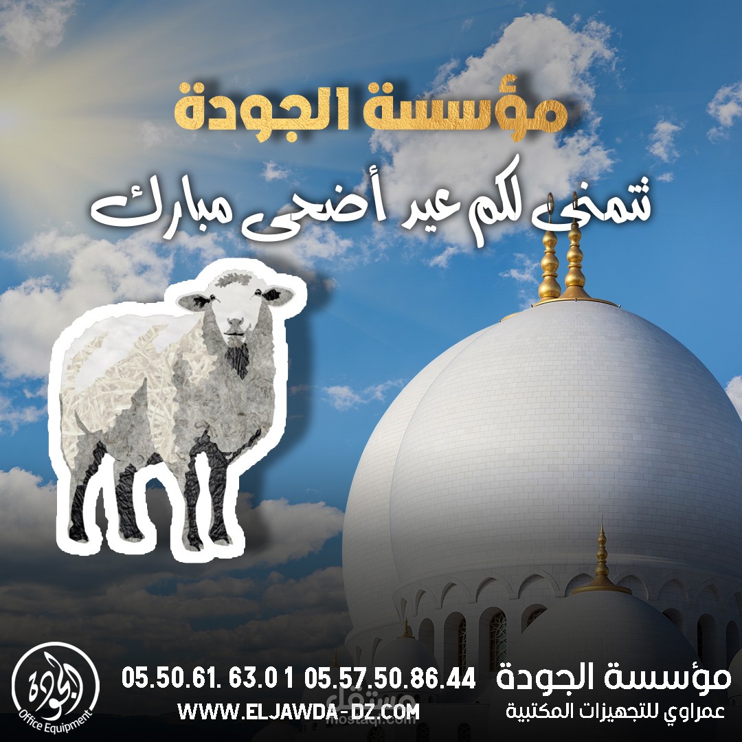 الصورة عبارة عن بطاقة تهنئة رسمية بمناسبة عيد الأضحى المبارك، صادرة عن شركة متخصصة في التجهيزات المكتبية.