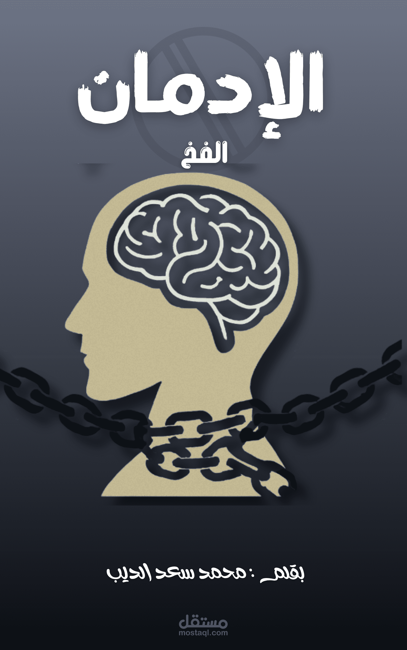 كتاب الإدمان