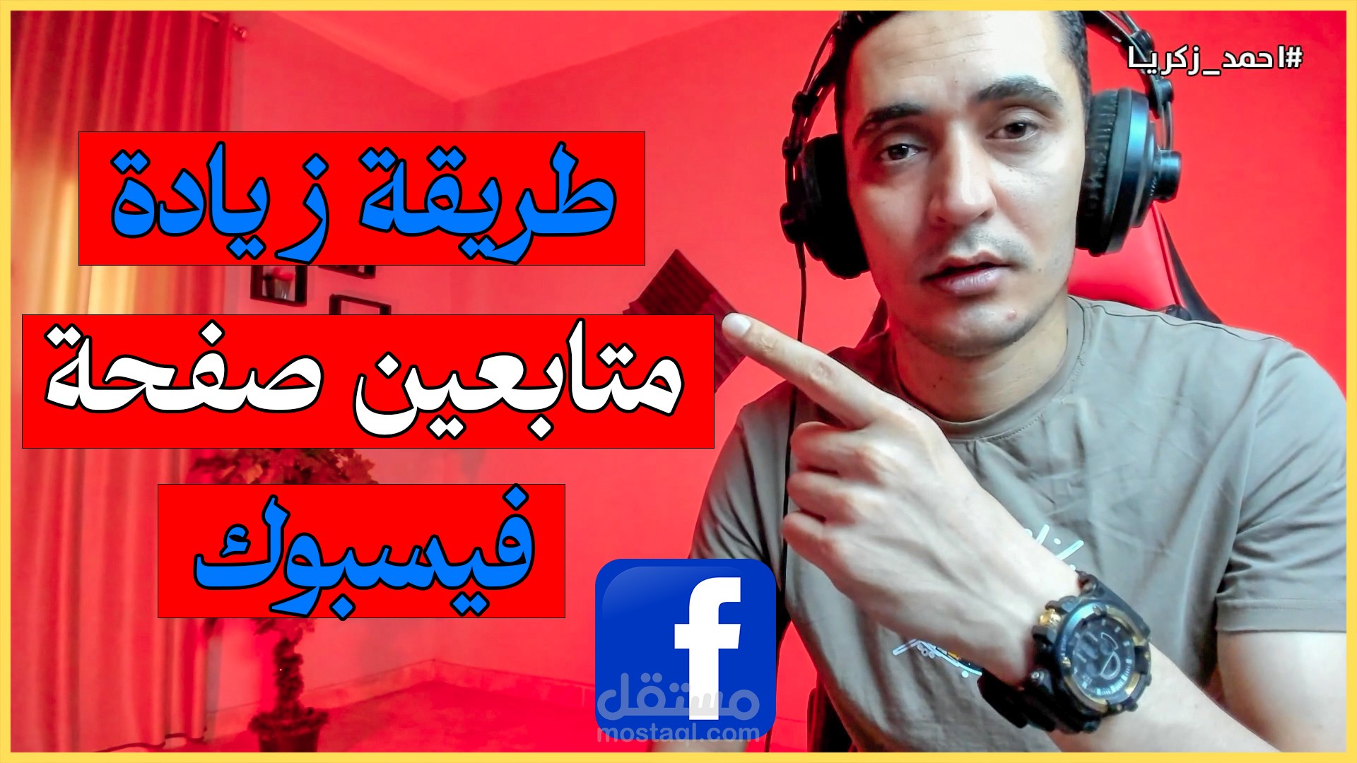 زيادة متابعين فيسبوك