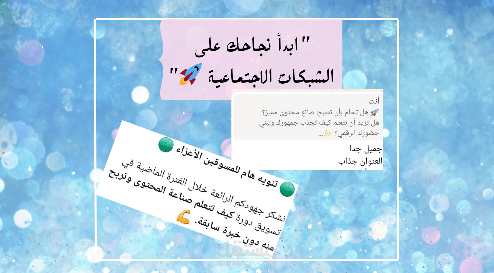 تصميم محتوى تسويقي لصفحات التواصل الاجتماعي