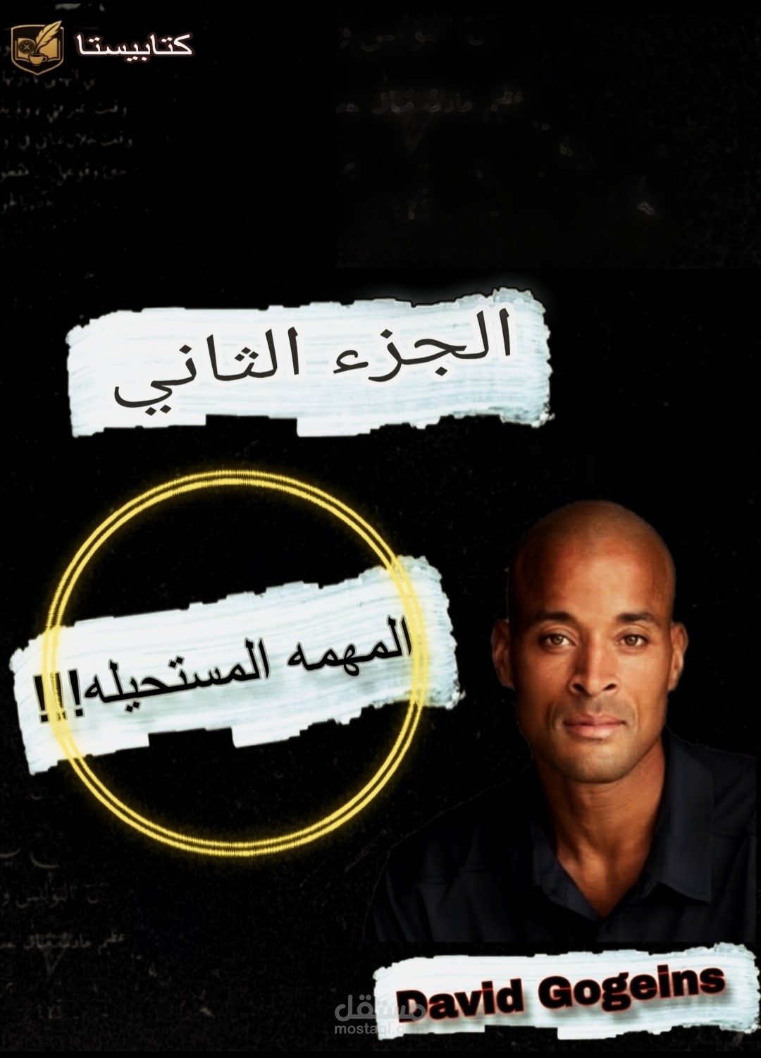 بوستر للجزء التاني من شرح كتاب لا يمكنك إيذائي