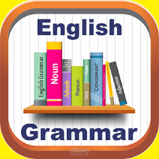تعليم قواعد اللغة الانجليزية للمبتدئين من الأطفال والكبار
