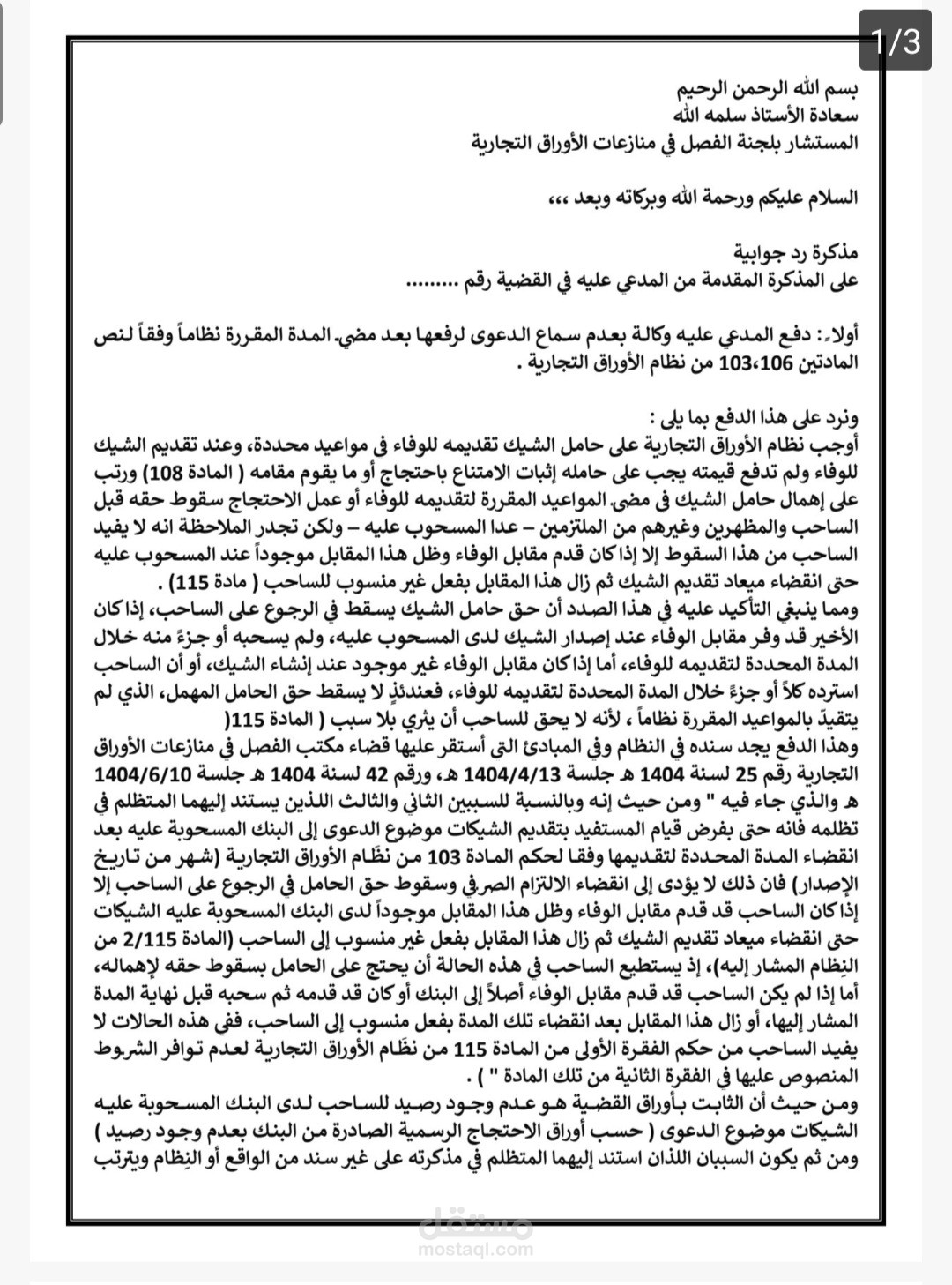 مذكرة رد جوابية في دعوي شيك