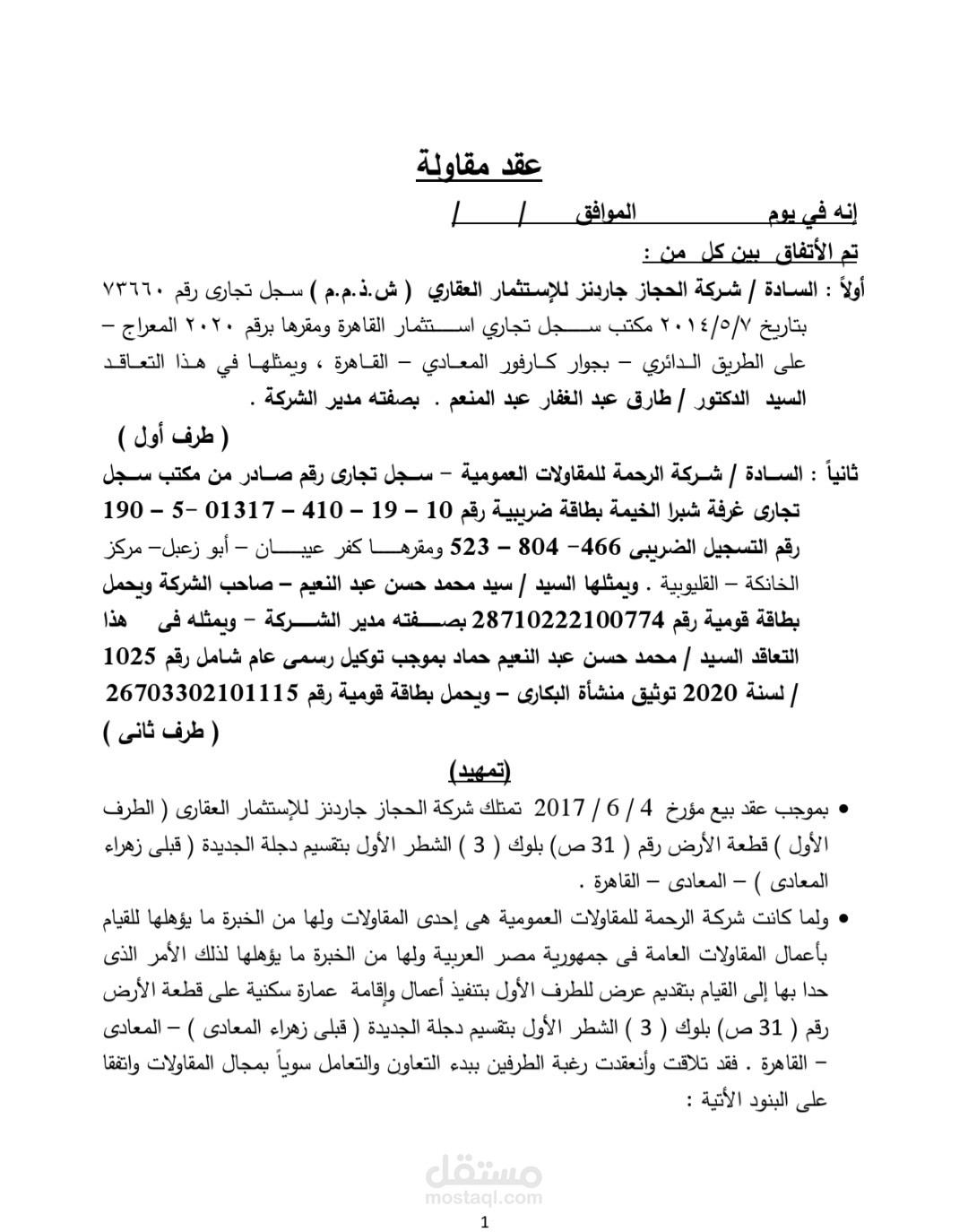 عقد مقاولة