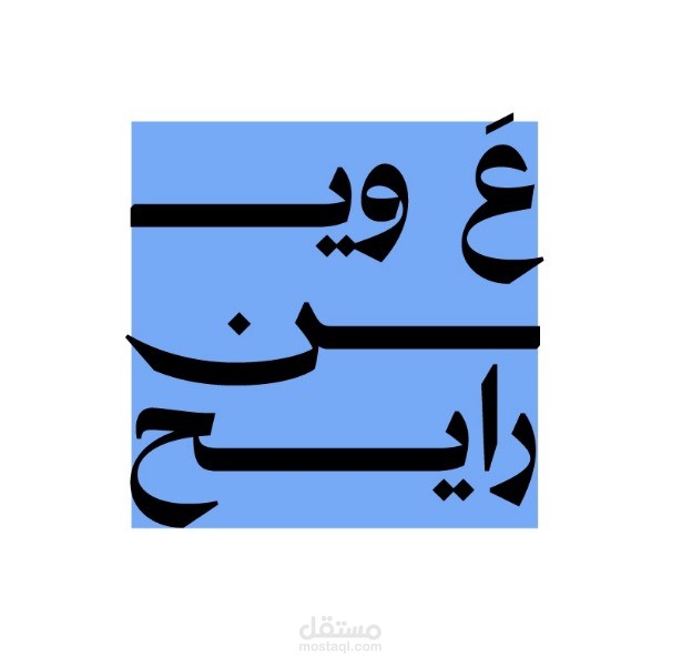 Aween Rayeh (ع وين رايح)